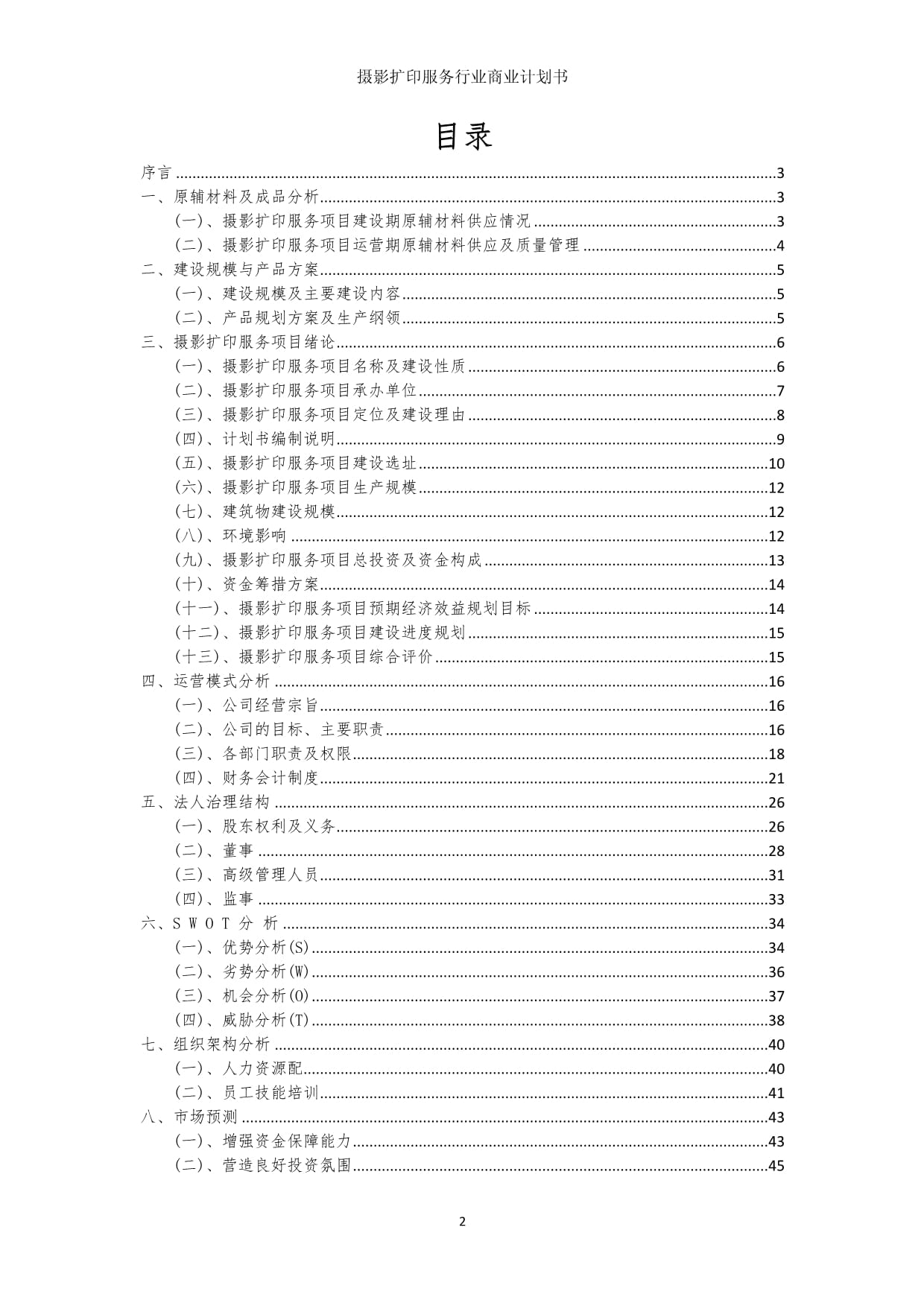 摄影扩印服务行业商业发展计划书